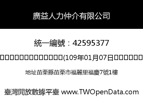 廣益人力仲介有限公司