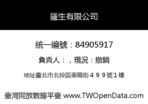 羅生有限公司
