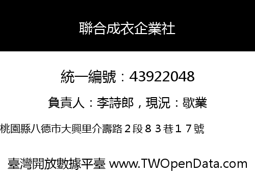 聯合成衣企業社