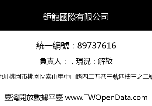 鉅龍國際有限公司