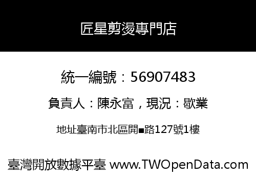 匠星剪燙專門店