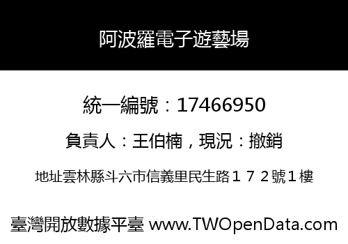 阿波羅電子遊藝場