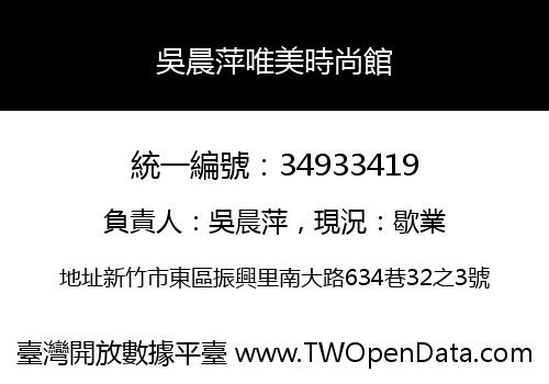吳晨萍唯美時尚館