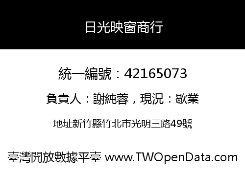 日光映窗商行