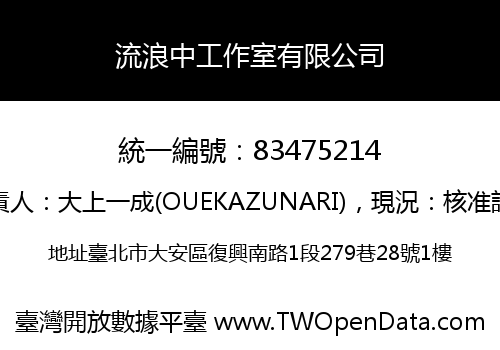 流浪中工作室有限公司