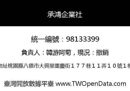 承鴻企業社