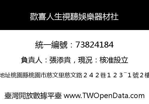 歡喜人生視聽娛樂器材社