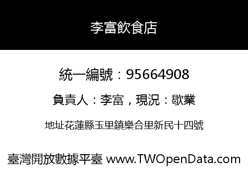 李富飲食店