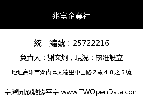 兆富企業社