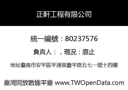 正軒工程有限公司