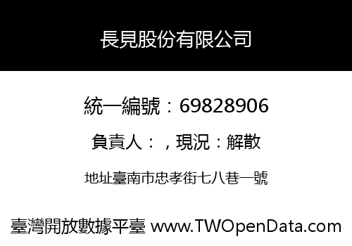 長見股份有限公司