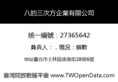 八的三次方企業有限公司