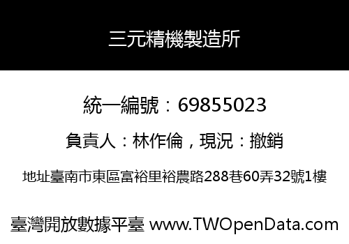 三元精機製造所
