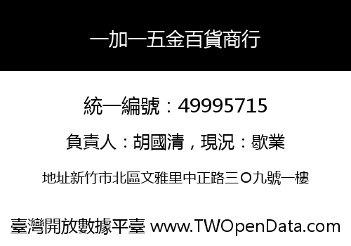 一加一五金百貨商行