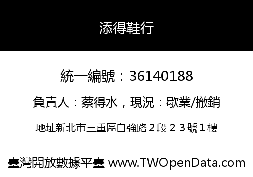 添得鞋行