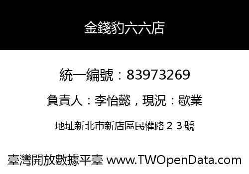 金錢豹六六店