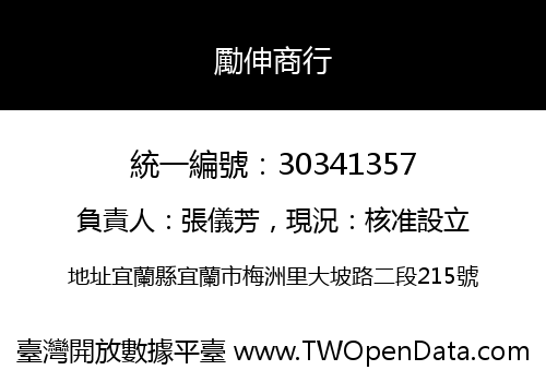勵伸商行