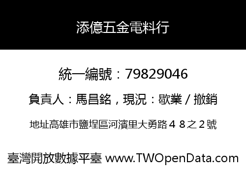 添億五金電料行