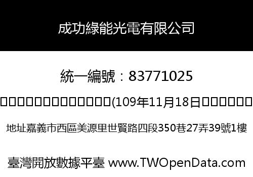 成功綠能光電有限公司