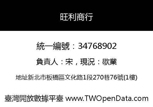 旺利商行