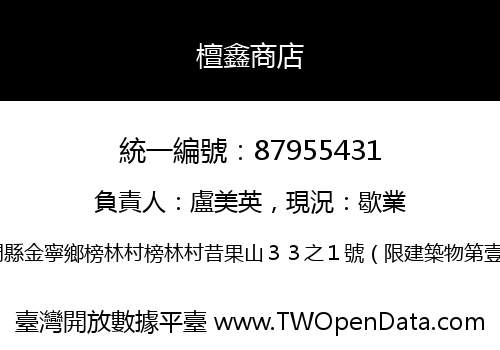 檀鑫商店