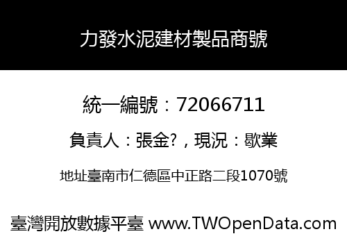 力發水泥建材製品商號