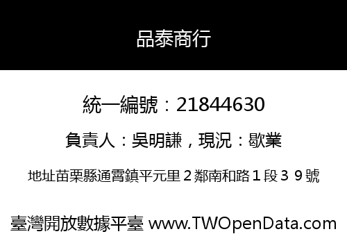 品泰商行