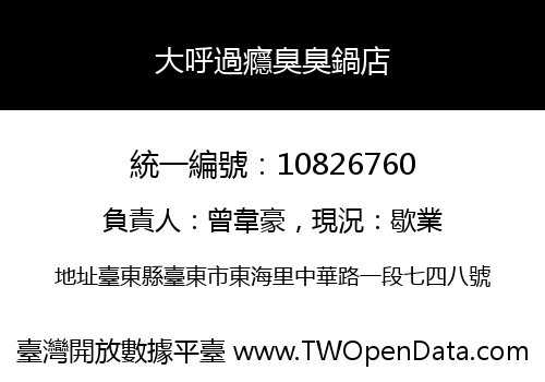 大呼過癮臭臭鍋店
