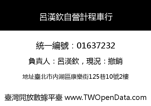 呂漢欽自營計程車行