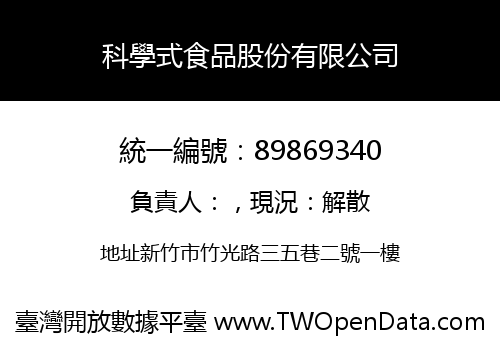 科學式食品股份有限公司