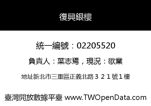 復興銀樓