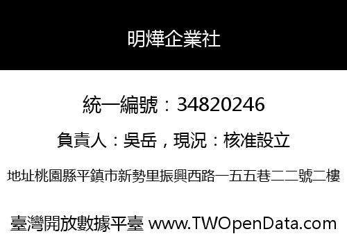 明燁企業社