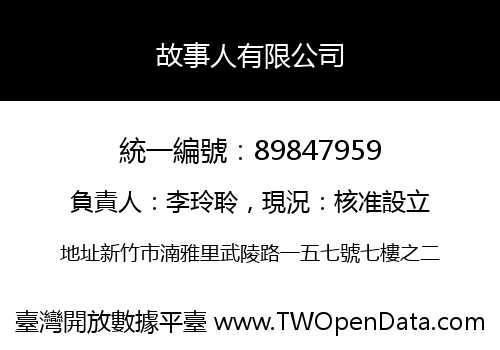 故事人有限公司