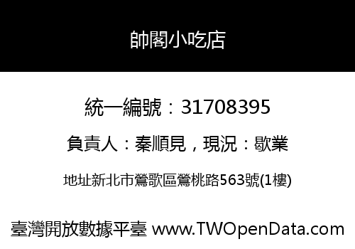 帥閣小吃店
