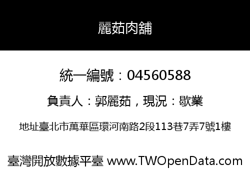 麗茹肉舖