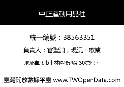 中正運動用品社