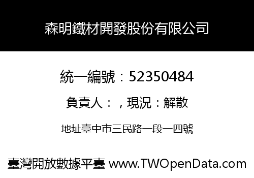 森明鐵材開發股份有限公司