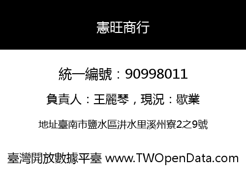 憲旺商行
