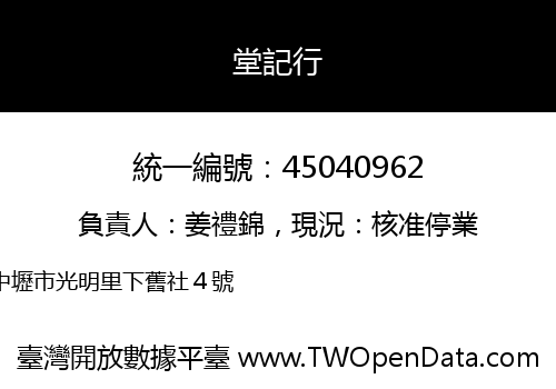 堂記行
