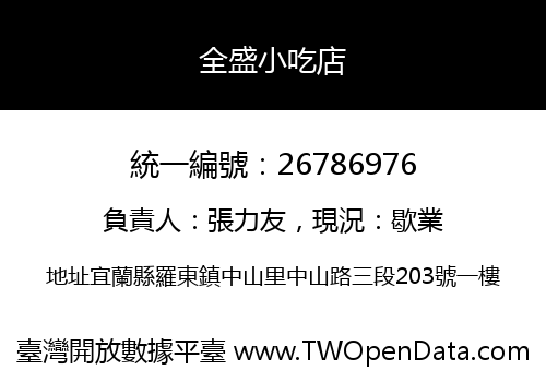 全盛小吃店