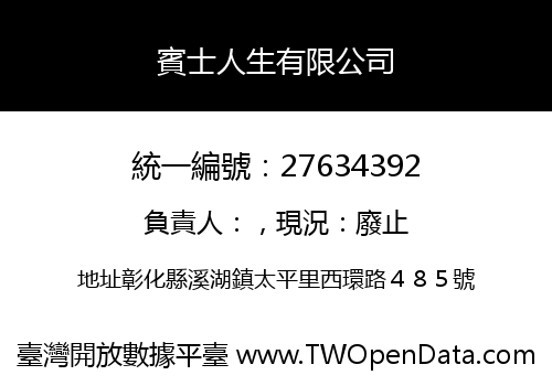 賓士人生有限公司