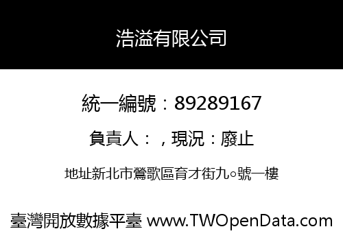 浩溢有限公司