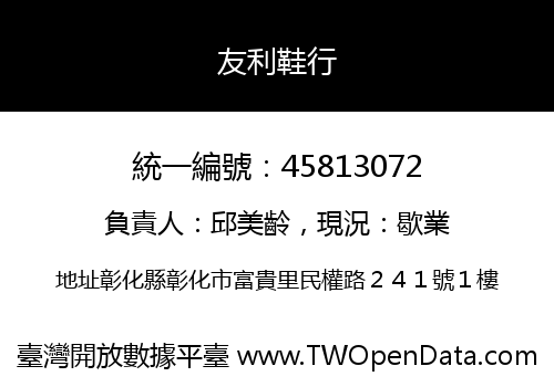 友利鞋行