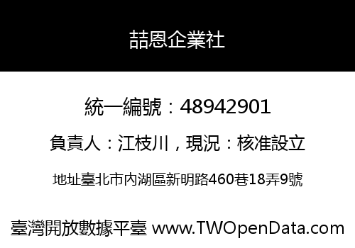喆恩企業社