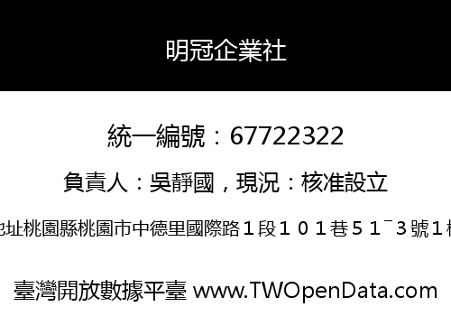 明冠企業社