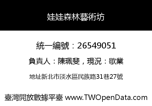 娃娃森林藝術坊