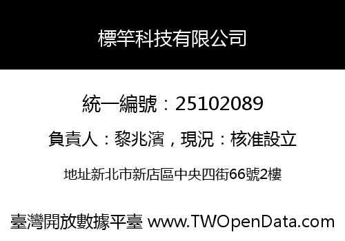 標竿科技有限公司