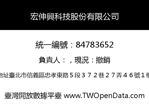 宏伸興科技股份有限公司
