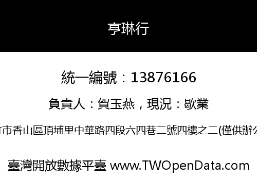 亨琳行