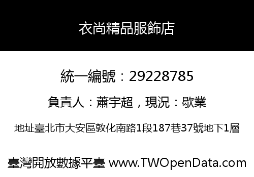 衣尚精品服飾店